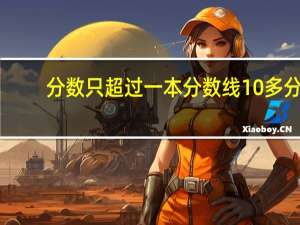 分数只超过一本分数线10多分，填志愿时可以一本和二本院校同时填报吗