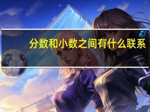 分数和小数之间有什么联系