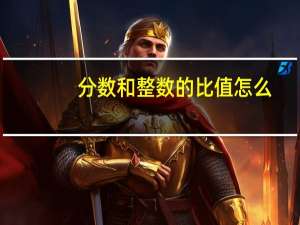 分数和整数的比值怎么