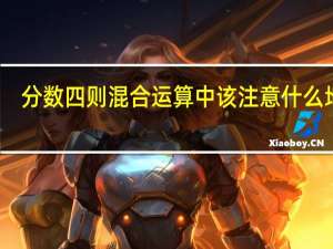 分数四则混合运算中该注意什么地方