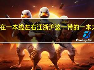 分数在一本线左右 江浙沪这一带的一本大学有哪些