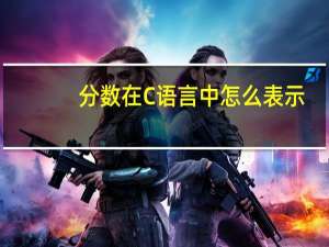 分数在C语言中怎么表示