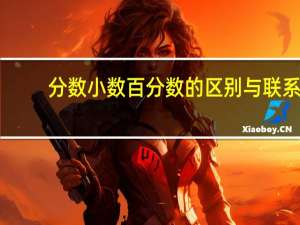 分数小数百分数的区别与联系