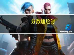 分数尴尬时，应该优先考虑专业还是高校