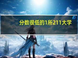 分数很低的1所211大学，大多省份降到二本招生，这是一所什么高校