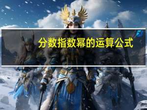 分数指数幂的运算公式