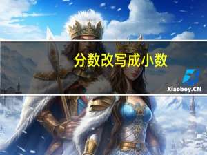 分数改写成小数