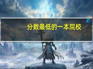 分数最低的一本院校