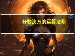 分数次方的运算法则