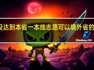 分数没达到本省一本线志愿可以填外省的一本院校吗