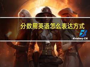 分数用英语怎么表达方式
