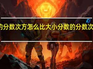 分数的分数次方怎么比大小 分数的分数次方怎么算的