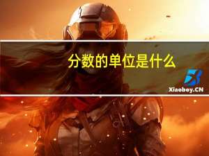 分数的单位是什么