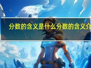 分数的含义是什么 分数的含义介绍