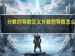 分数的导数定义 分数的导数怎么求