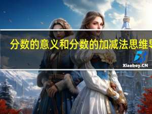 分数的意义和分数的加减法思维导图（分数的意义）