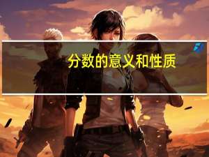 分数的意义和性质