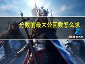 分数的最大公因数怎么求