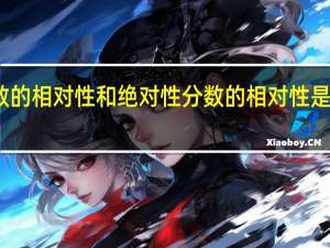 分数的相对性和绝对性 分数的相对性是什么意思