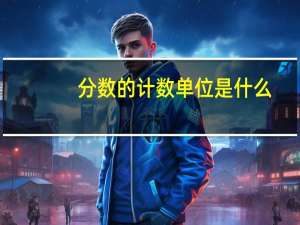 分数的计数单位是什么
