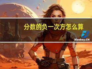 分数的负一次方怎么算