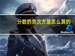 分数的负次方是怎么算的