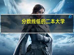 分数线低的二本大学