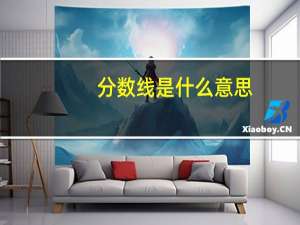 分数线是什么意思