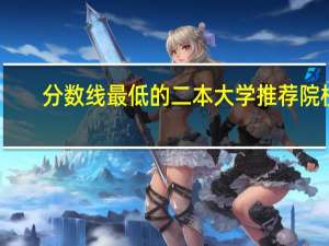 分数线最低的二本大学推荐院校