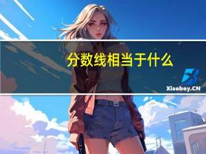 分数线相当于什么