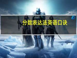 分数表达法英语口诀