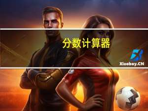 分数计算器（分数计算机）