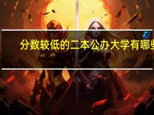 分数较低的二本公办大学有哪些