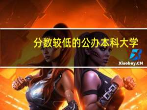 分数较低的公办本科大学