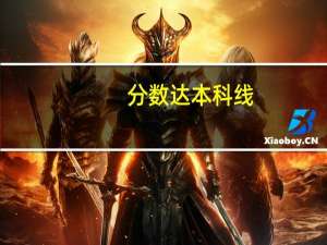 分数达本科线，是应该选择本科差一点的专业，还是选择专科好一点的专业呢