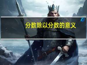 分数除以分数的意义