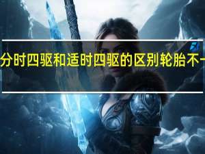 分时四驱和适时四驱的区别轮胎不一样大