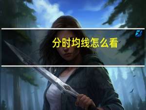 分时均线怎么看