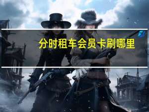 分时租车会员卡刷哪里