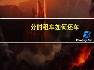 分时租车如何还车