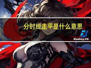 分时线走平是什么意思