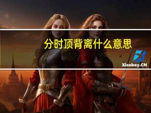 分时顶背离什么意思