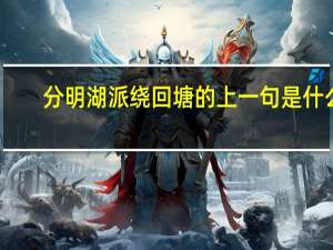 分明湖派绕回塘的上一句是什么