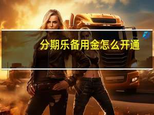 分期乐备用金怎么开通