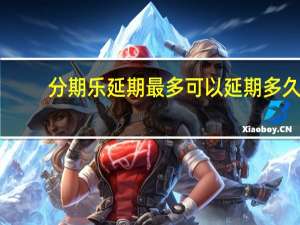 分期乐延期最多可以延期多久