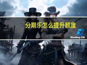 分期乐怎么提升额度