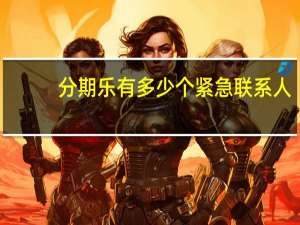分期乐有多少个紧急联系人