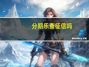 分期乐查征信吗