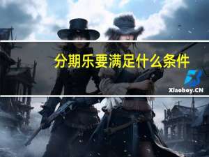 分期乐要满足什么条件