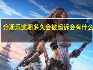 分期乐逾期多久会被起诉会有什么后果